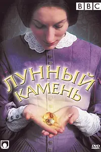 Главный постер сериала «The Moonstone (1972)»