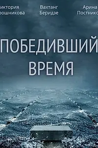 Постер к фильму «Победивший время (2017)»