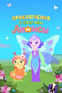 Постер к мультсериалу «Приключения гусенички Анфисы (2025)»