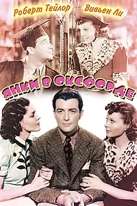 Главный постер фильма «Янки в Оксфорде (1938)»
