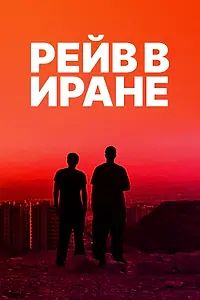 Главный постер фильма «Рейв в Иране (2016)»