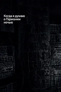 Главный постер фильма «Когда я думаю о Германии ночью (2017)»