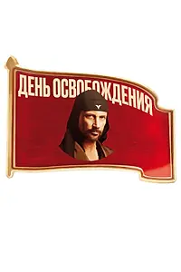 Главный постер фильма «День освобождения (2016)»