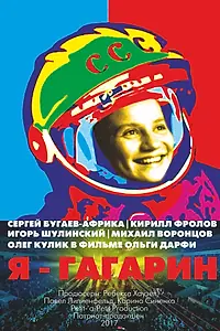 Постер к фильму «Я — Гагарин (2017)»