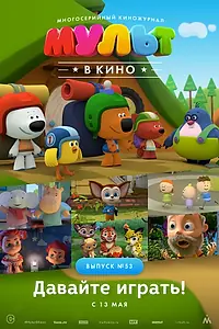 Постер к мультфильму «МУЛЬТ в кино. Выпуск №53. Давайте играть! (2017)»