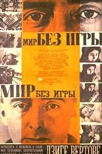 Постер к фильму «Мир без игры (1966)»