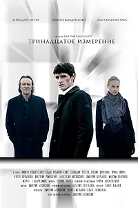 Постер к фильму «Тринадцатое измерение (2017)»