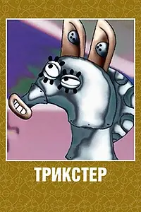 Постер к мультфильму «Трикстер (2003)»
