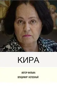 Постер к фильму «Кира (2003)»