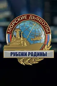 Постер к сериалу «Морские дьяволы. Рубежи Родины (2018 - 2019)»