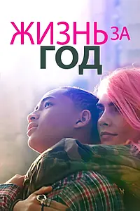 Главный постер фильма «Жизнь за год (2020)»