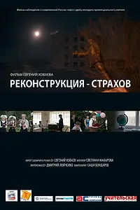 Постер к фильму «Реконструкция — Страхов (2013)»