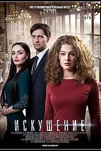 Постер к сериалу «Искушение (2017)»