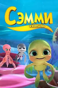 Главный постер мультсериала «Сэмми и компания (2014)»