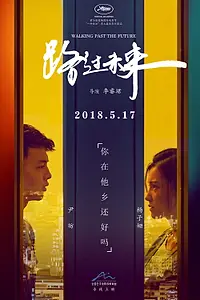 Постер к фильму «Проходя мимо будущего (2017)»
