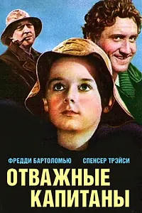 Постер к фильму «Отважные капитаны (1937)»