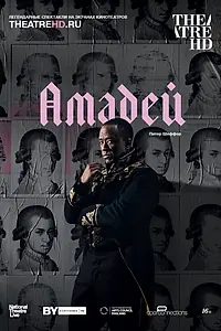 Постер к фильму «Амадей (2017)»