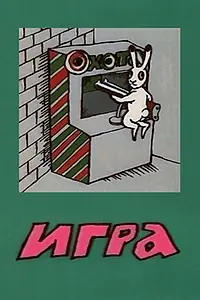 Постер к мультфильму «Игра (1988)»