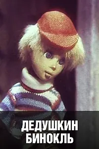 Постер к мультфильму «Дедушкин бинокль (1982)»