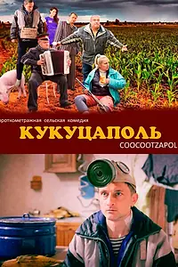 Постер к фильму «Кукуцаполь (2014)»