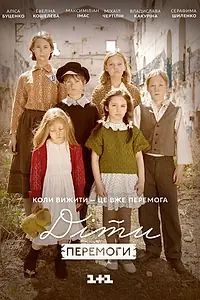 Постер к фильму «Дети Победы (2017)»