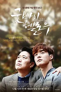 Главный постер фильма «Пока и привет (2015)»
