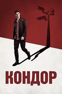 Постер к сериалу «Кондор (2018 - 2020)»