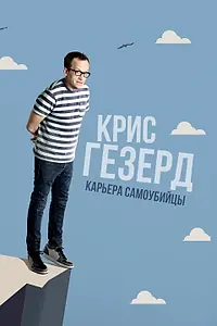 Главный постер фильма «Крис Гезерд: Карьера самоубийцы (2017)»