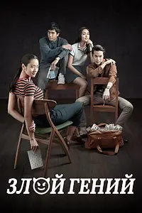 Постер к фильму «Злой гений (2017)»