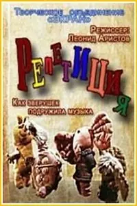 Постер к мультфильму «Репетиция (1976)»