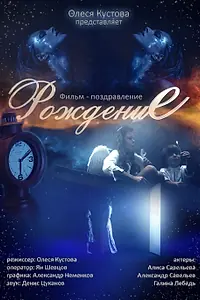 Постер к фильму «Рождение (2015)»