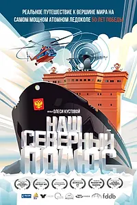 Постер к фильму «Наш Северный полюс (2017)»