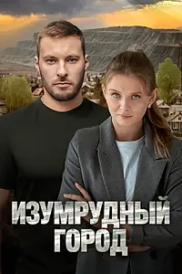 Главный постер сериала «Изумрудный город (2025)»