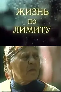 Главный постер фильма «Жизнь по лимиту (1988)»