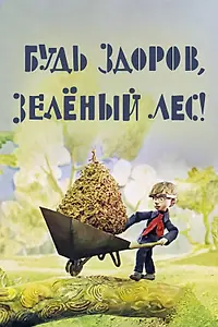 Главный постер мультфильма «Будь здоров, зеленый лес! (1976)»