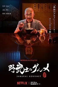Постер к сериалу «Самурай-гурман (2017)»