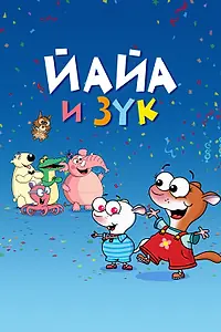 Главный постер мультсериала «Йайа и Зук (2015)»