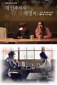 Постер к сериалу «Индивидуалистка Чи-ён (2017)»