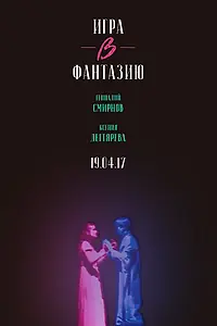 Главный постер фильма «Игра в фантазию (2017)»