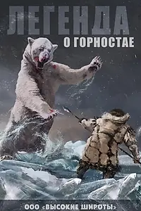 Главный постер фильма «Легенда о горностае»