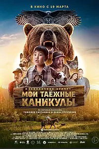 Постер к фильму «Мои таёжные каникулы (2026)»