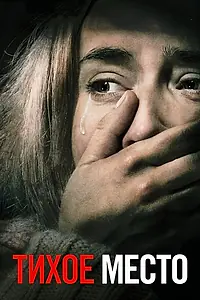 Главный постер фильма «Тихое место (2018)»
