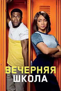 Постер к фильму «Вечерняя школа (2018)»