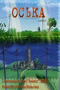 Постер к мультфильму «Оська. Святой (2010)»