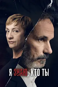Постер к сериалу «Я знаю, кто ты (2017)»