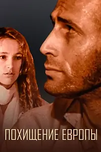 Постер к фильму «Похищение Европы (1992)»