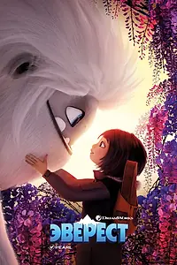 Постер к мультфильму «Эверест (2019)»