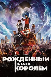 Постер к фильму «Рождённый стать королём (2019)»