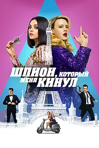 Постер к фильму «Шпион, который меня кинул (2018)»