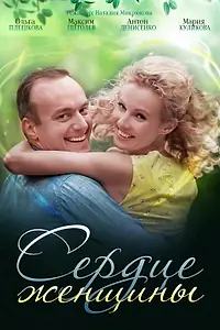 Постер к сериалу «Сердце женщины (2018)»